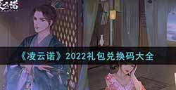 凌云诺2022最新礼包兑换码有哪些  2022礼包兑换码大全