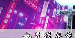 幽灵线东京壁中之音怎么过