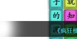 《疯狂梗传》推开世界的门通关攻略