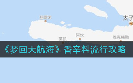 梦回大航海香辛料的流行怎么触发  香辛料流行攻略