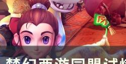 《梦幻西游》同盟试炼得道高僧高怎么打 同盟试炼得道高僧高分挑战攻略