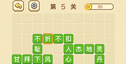 成语消消闯关拼字第5关答案  成语消消闯关拼字答案5关
