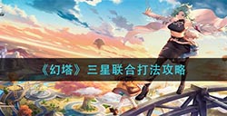 幻塔三星联合怎么打  三星联合打法攻略