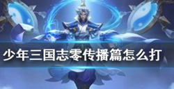 少年三国志零传播篇怎么打？传播篇通关技巧介绍