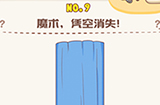 脑洞王者第9关攻略  魔术凭空消失