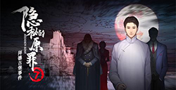 隐秘的原罪7拜德古堡事件第二章怎么过  第二章通关攻略