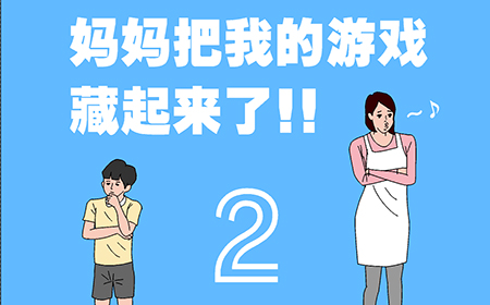 妈妈把我的游戏藏起来了2攻略  游戏藏起来了2全关卡攻略大全