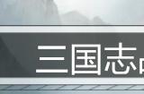 三国志战棋版华雄值得培养吗