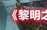 黎明之海魔鬼船怎么打 魔鬼船打法攻略