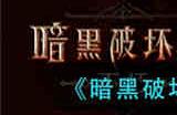 暗黑破坏神不朽混沌秘境怎么回血 暗黑破坏神不朽混沌秘境回血方法