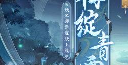 寒梅初绽，傲凝青霜《阴阳师》妖琴师新皮肤即将上线