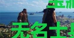 《最终幻想7重生》宝藏点04无名士兵们的车辙在哪里