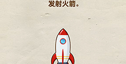 脑洞先生第65关攻略  发射火箭
