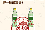 脑洞先生第134关攻略  哪一瓶是雪碧