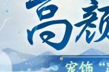 高颜值萌宠！《剑侠世界3》宠物系统大更新