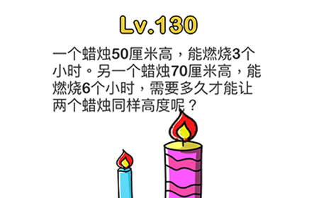 脑洞大师第130关攻略  一个蜡烛50厘米高能燃烧3个小时