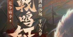 《天下3》全新版本“执戟鸣钲”邀你来战~