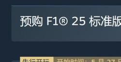 《F1 25》Steam国区298元 采用双重加密、PC配置公开
