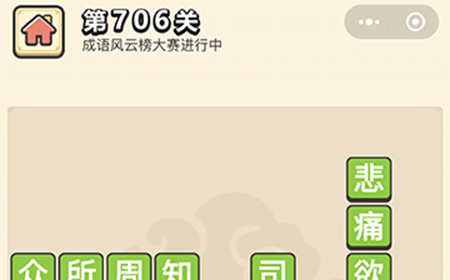 成语小秀才第706关答案  成语小秀才答案706关