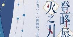 梦幻联动，双厨狂喜？2024年ChinaJoy IP授权展区或有惊喜出现！