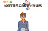 最强大脑3第41关攻略  如何不使用工具打开小猪银行