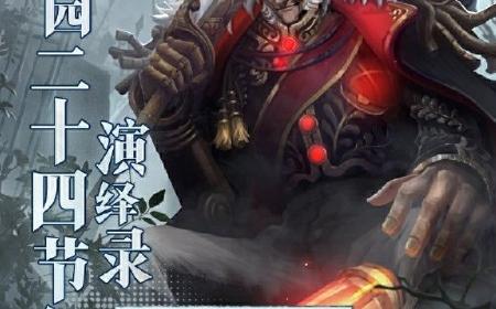新雨润春分 《第五人格》攻略——二十四节气演绎录 【春分】篇即将开启