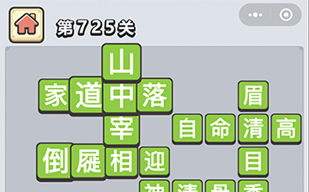 成语小秀才第725关答案  成语小秀才答案725关