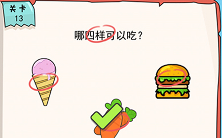 我的脑瓜贼6第13关攻略  哪四样可以吃