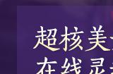 锁定今晚直播！《剑灵》怀旧服重逢测试内容大反馈