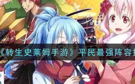 转生史莱姆手游平民最强阵容怎么搭配  平民最强阵容搭配攻略