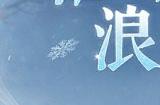 玄狼踏雪携霜至，全新冬日时装坐骑12月21日震撼登场！