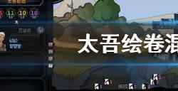 太吾绘卷混元内功怎么练  混元内功修炼方法