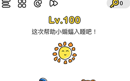 脑洞大师第100关攻略  这次帮助小蝙蝠入睡吧