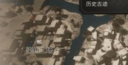 《刺客信条：幻景》历史古迹海上贸易在哪 海上贸易位置介绍