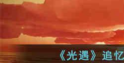 光遇追忆季向导能兑换到什么 光遇追忆季向导兑换图一览