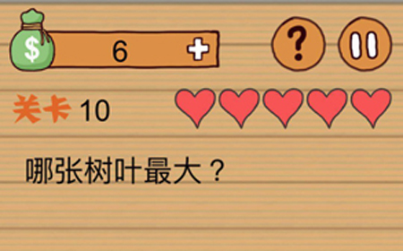 这种操作扎心了第10关攻略  哪张树叶最大