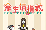 余生请指教攻略  余生请指教全关卡攻略大全