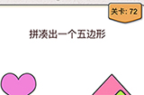 我不是猪头第72关攻略  拼凑出一个五边形