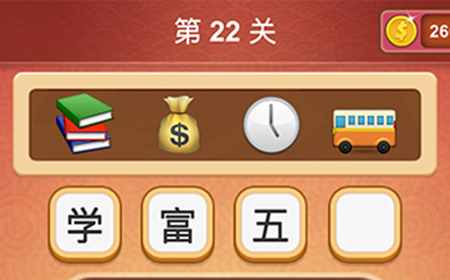 大脑洞猜成语第22关成语  大脑洞猜成语答案22关