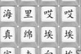 汉字找茬王悟空向云端怎么过 悟空向云端歌词答案