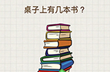 脑力大富翁第15关攻略  桌子上有几本书