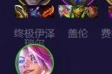 云顶之弈s8.5魔盗转九五阵容攻略 s8.5魔盗转九五阵容怎么玩