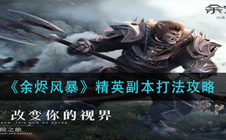 余烬风暴精英副怎么打  精英副本打法攻略