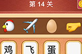 大脑洞猜成语第14关成语  大脑洞猜成语答案14关