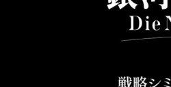战略模拟手游《银河英雄传说Die Neue Saga》公开PV介绍