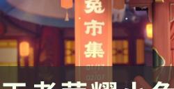 《王者荣耀》小兔市集最新代码分享 小兔集市高价代码大全
