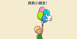 全民烧脑新版第1关攻略  救救小朋友