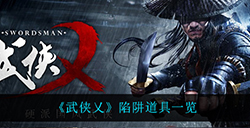 武侠乂陷阱道具都有什么  陷阱道具一览