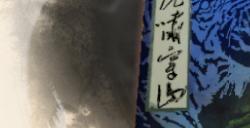 《古龙风云录》虎啸穿山介绍