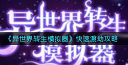 异世界转生模拟器怎么快速渡劫  快速渡劫攻略